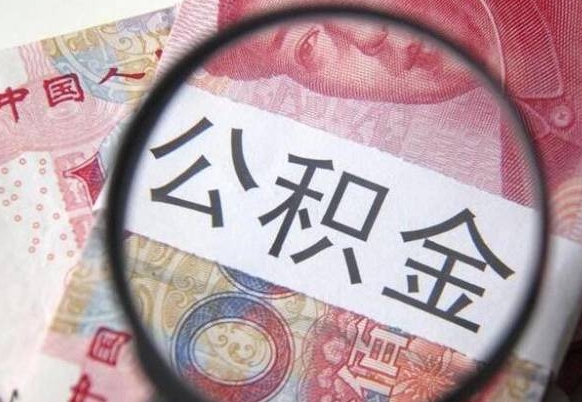 公积金账户出现余额不足-范县公积金代办服务