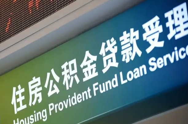 周口公积金-范县公积金代办平台